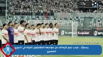رسميًا.. غياب نجم الزمالك عن مواجهة المقاولون الليلة في الدوري المصري